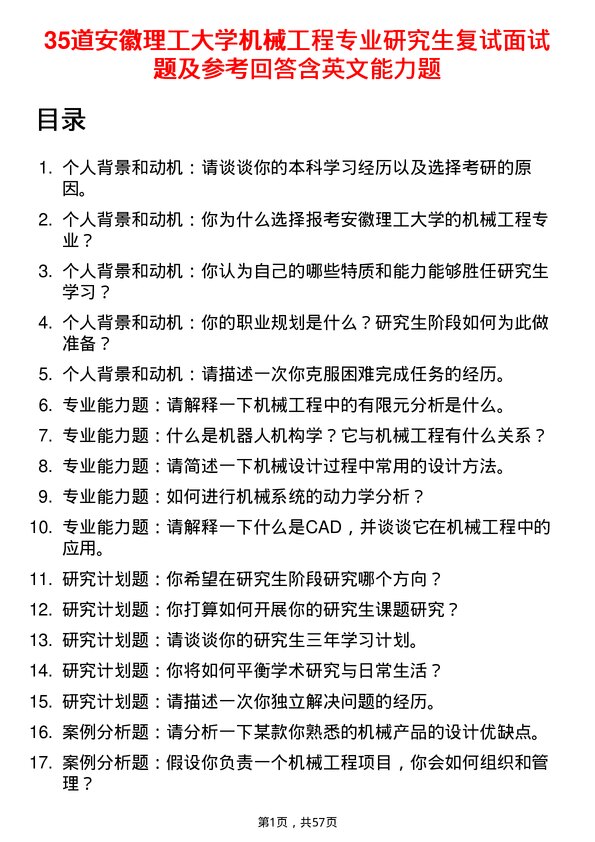 35道安徽理工大学机械工程专业研究生复试面试题及参考回答含英文能力题