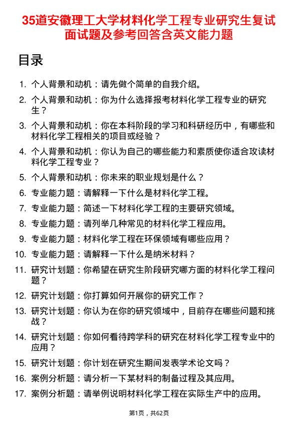 35道安徽理工大学材料化学工程专业研究生复试面试题及参考回答含英文能力题