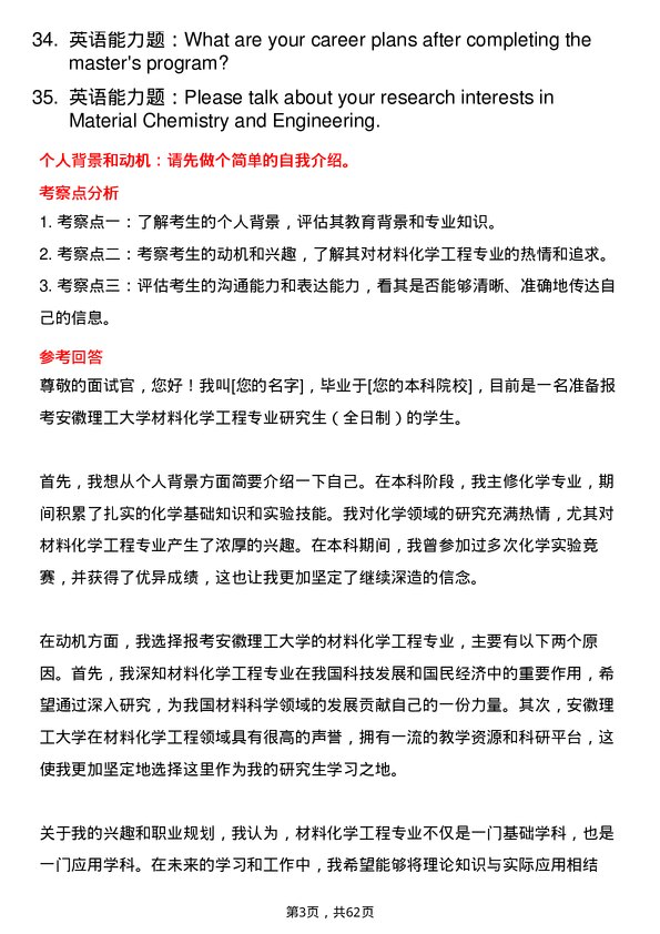 35道安徽理工大学材料化学工程专业研究生复试面试题及参考回答含英文能力题