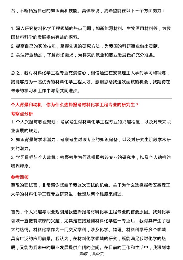 35道安徽理工大学材料化学工程专业研究生复试面试题及参考回答含英文能力题