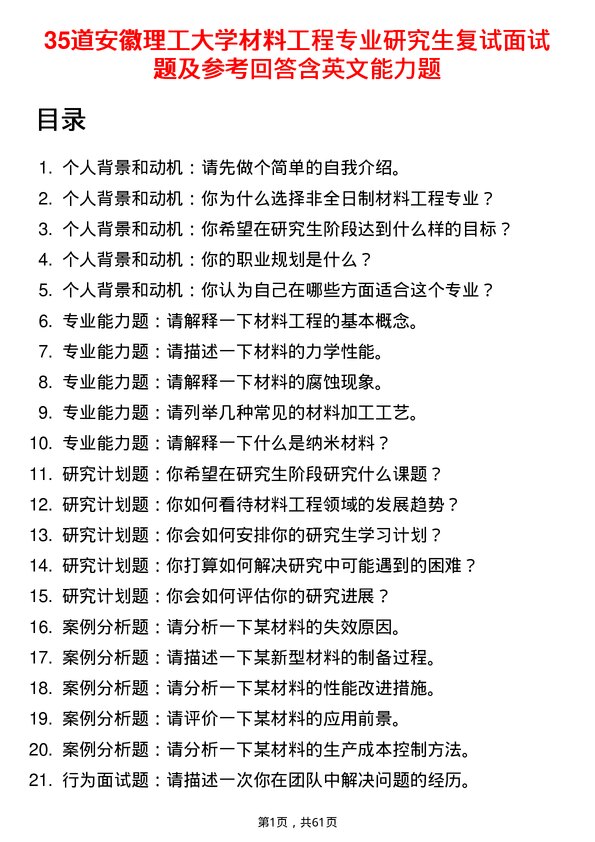 35道安徽理工大学材料工程专业研究生复试面试题及参考回答含英文能力题