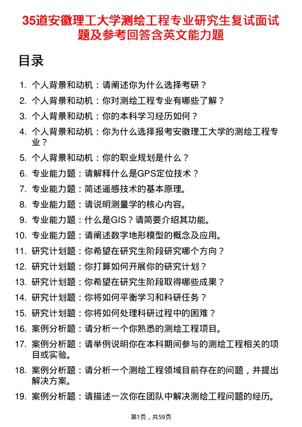 35道安徽理工大学测绘工程专业研究生复试面试题及参考回答含英文能力题