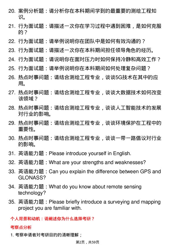 35道安徽理工大学测绘工程专业研究生复试面试题及参考回答含英文能力题