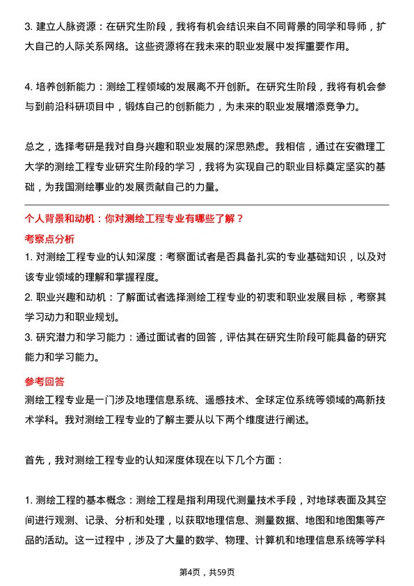 35道安徽理工大学测绘工程专业研究生复试面试题及参考回答含英文能力题