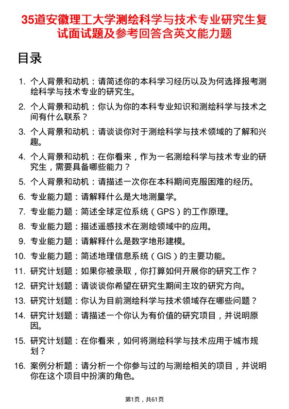 35道安徽理工大学测绘科学与技术专业研究生复试面试题及参考回答含英文能力题