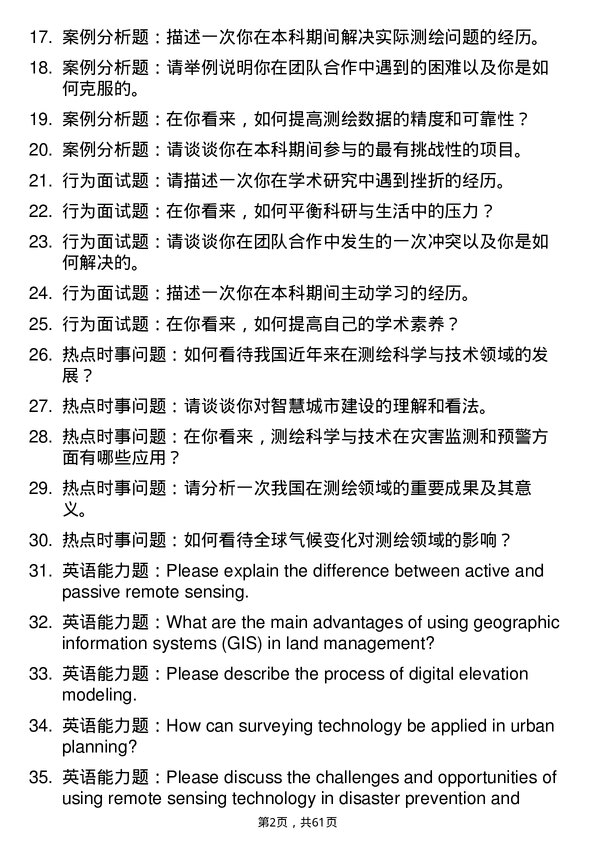 35道安徽理工大学测绘科学与技术专业研究生复试面试题及参考回答含英文能力题