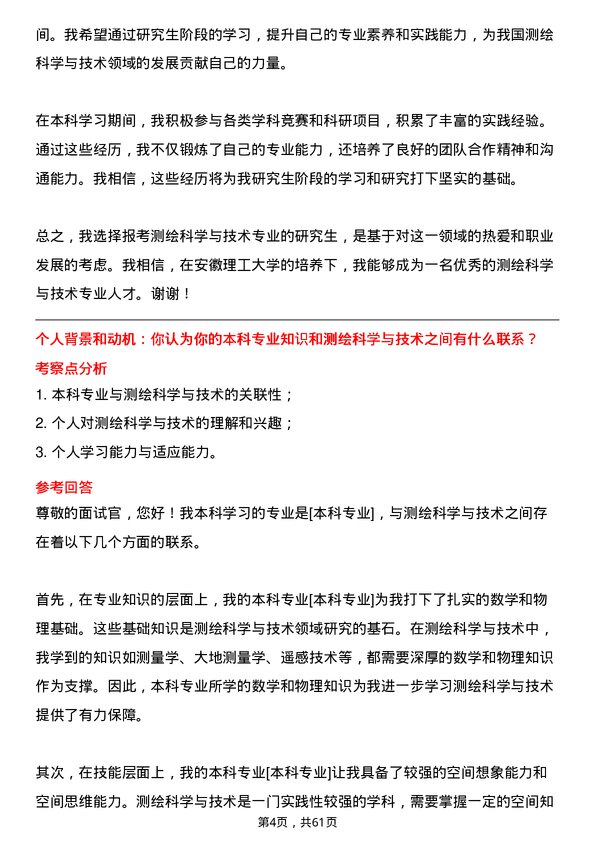 35道安徽理工大学测绘科学与技术专业研究生复试面试题及参考回答含英文能力题