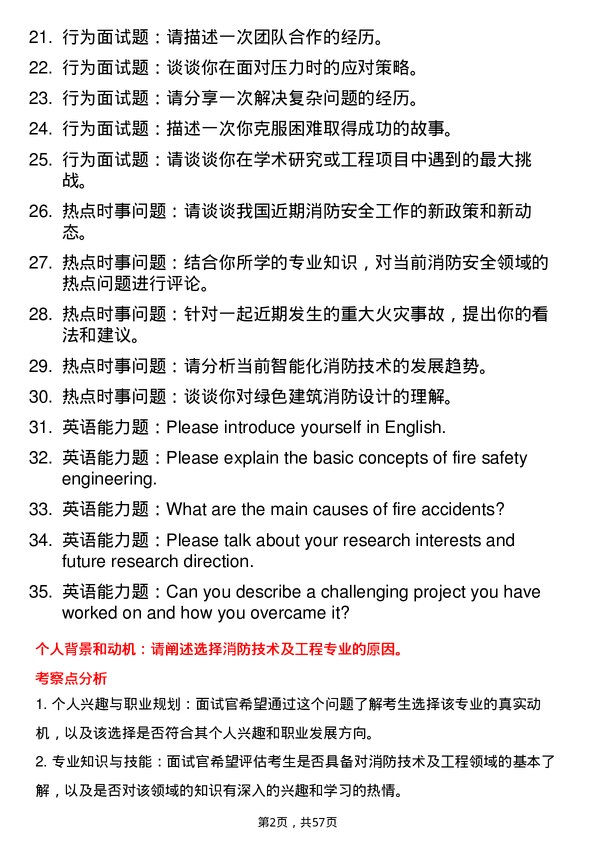 35道安徽理工大学消防技术及工程专业研究生复试面试题及参考回答含英文能力题