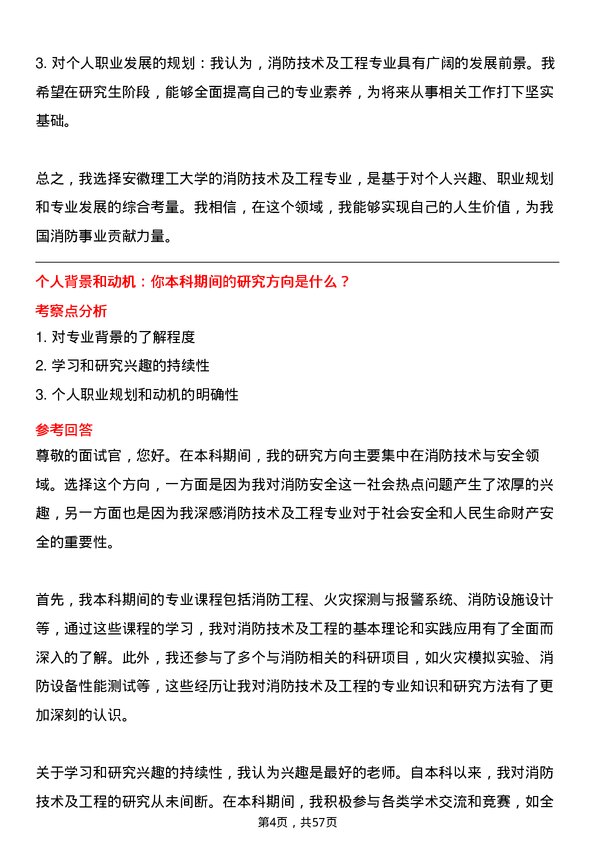 35道安徽理工大学消防技术及工程专业研究生复试面试题及参考回答含英文能力题