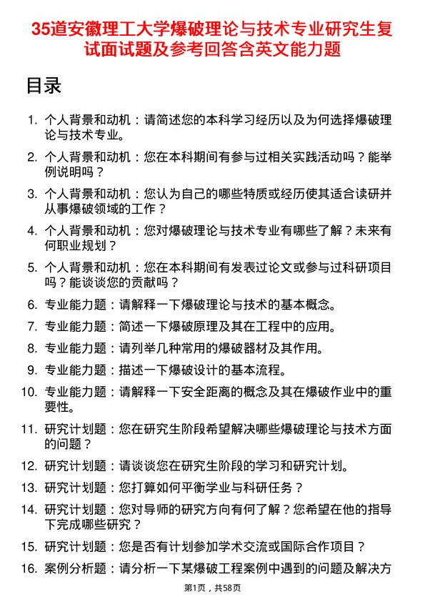 35道安徽理工大学爆破理论与技术专业研究生复试面试题及参考回答含英文能力题