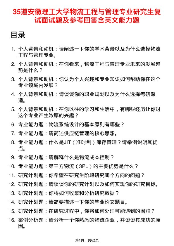 35道安徽理工大学物流工程与管理专业研究生复试面试题及参考回答含英文能力题