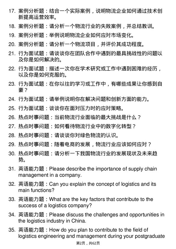 35道安徽理工大学物流工程与管理专业研究生复试面试题及参考回答含英文能力题