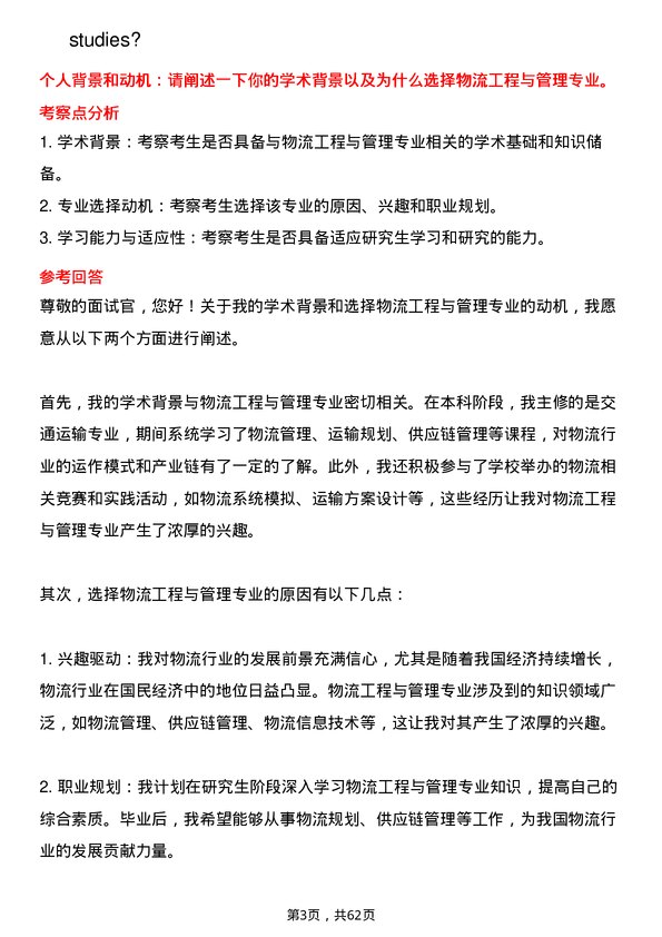 35道安徽理工大学物流工程与管理专业研究生复试面试题及参考回答含英文能力题