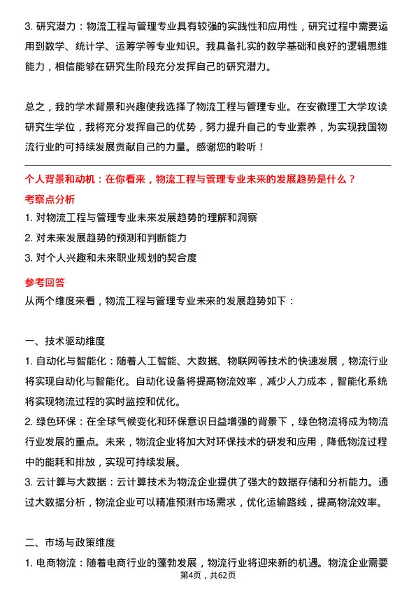 35道安徽理工大学物流工程与管理专业研究生复试面试题及参考回答含英文能力题