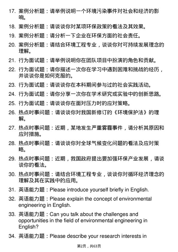 35道安徽理工大学环境工程专业研究生复试面试题及参考回答含英文能力题