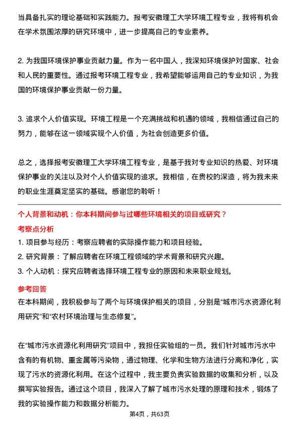 35道安徽理工大学环境工程专业研究生复试面试题及参考回答含英文能力题