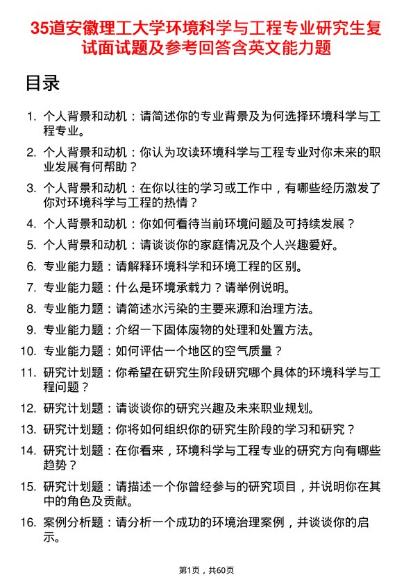 35道安徽理工大学环境科学与工程专业研究生复试面试题及参考回答含英文能力题