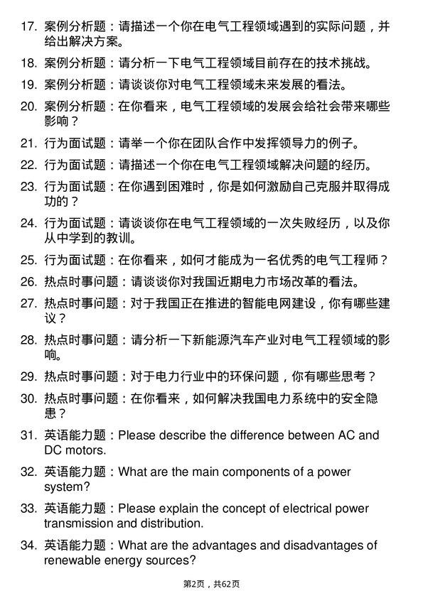 35道安徽理工大学电气工程专业研究生复试面试题及参考回答含英文能力题