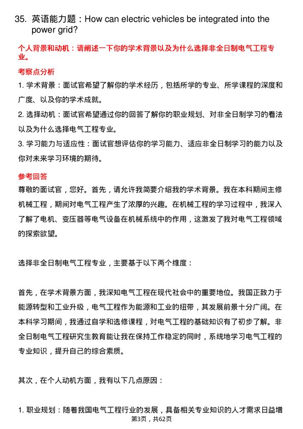 35道安徽理工大学电气工程专业研究生复试面试题及参考回答含英文能力题