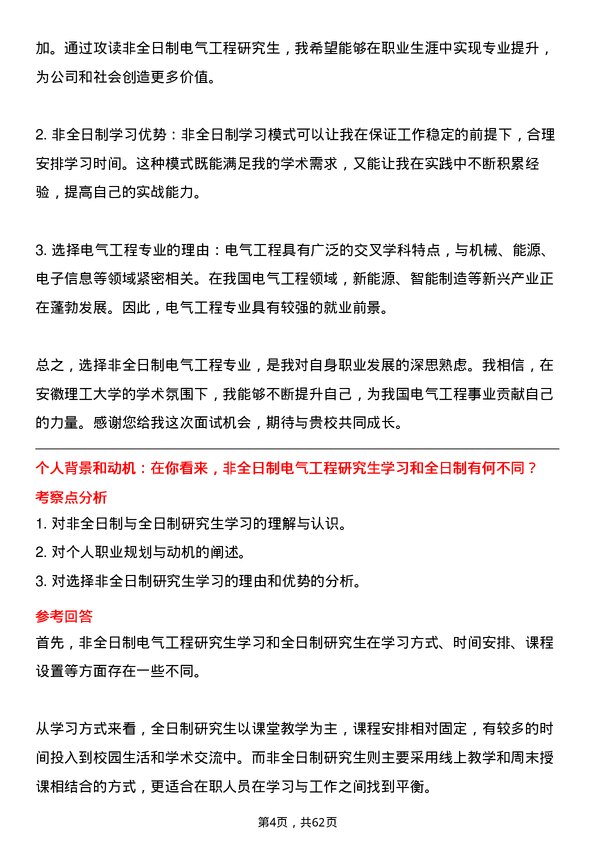 35道安徽理工大学电气工程专业研究生复试面试题及参考回答含英文能力题