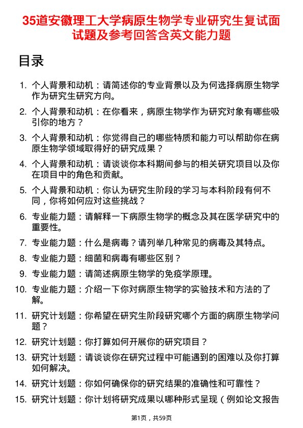 35道安徽理工大学病原生物学专业研究生复试面试题及参考回答含英文能力题