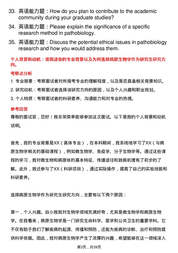 35道安徽理工大学病原生物学专业研究生复试面试题及参考回答含英文能力题