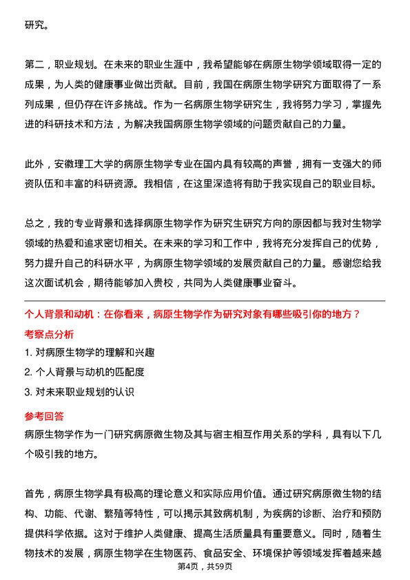 35道安徽理工大学病原生物学专业研究生复试面试题及参考回答含英文能力题