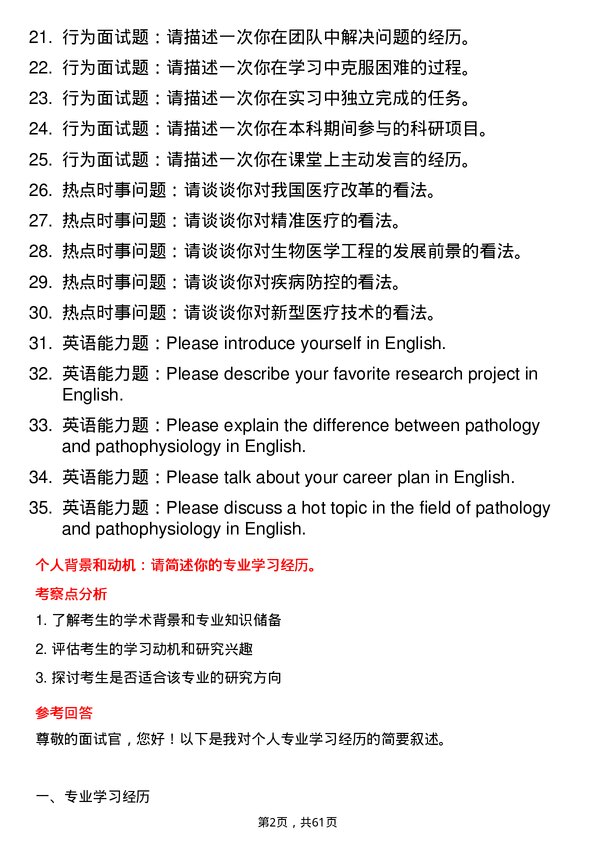 35道安徽理工大学病理学与病理生理学专业研究生复试面试题及参考回答含英文能力题