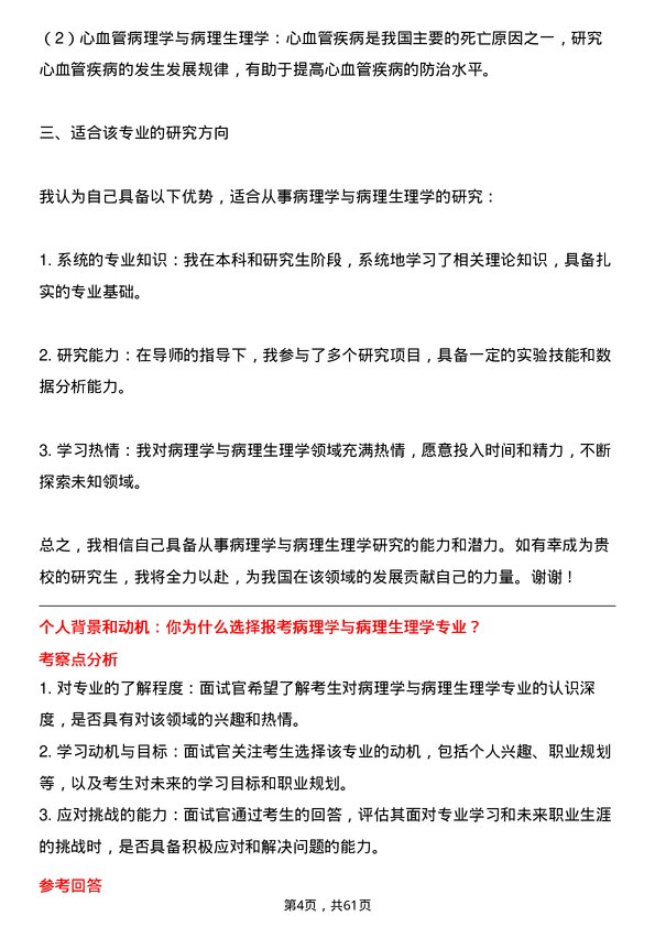 35道安徽理工大学病理学与病理生理学专业研究生复试面试题及参考回答含英文能力题