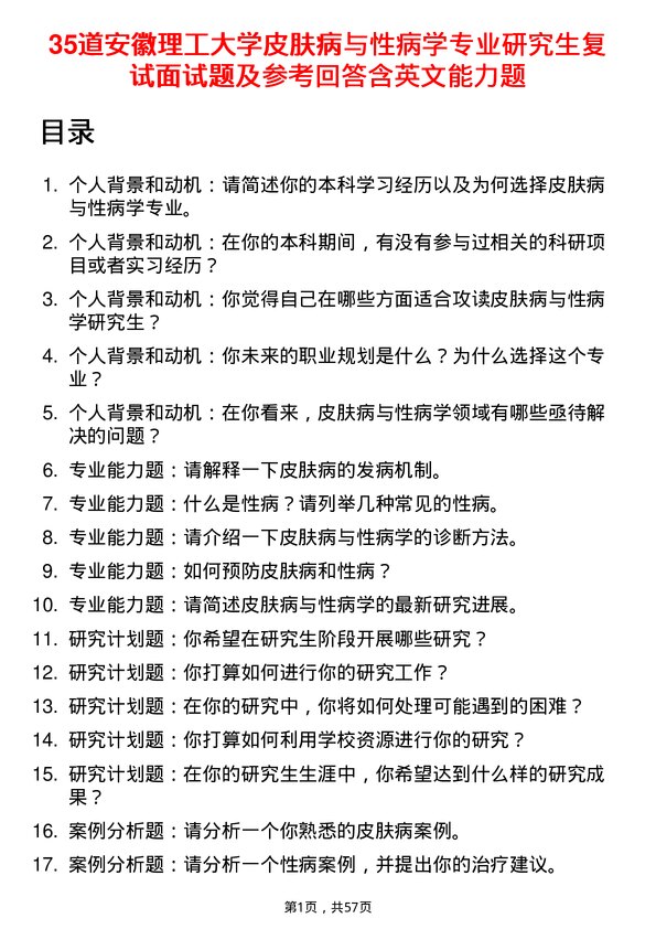 35道安徽理工大学皮肤病与性病学专业研究生复试面试题及参考回答含英文能力题