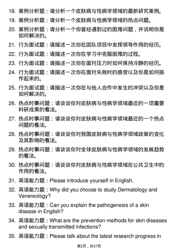 35道安徽理工大学皮肤病与性病学专业研究生复试面试题及参考回答含英文能力题