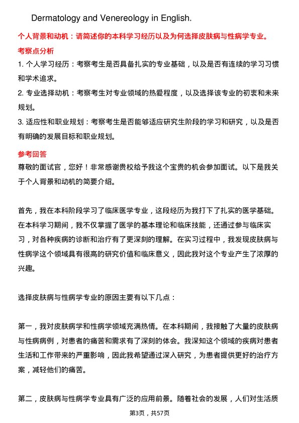 35道安徽理工大学皮肤病与性病学专业研究生复试面试题及参考回答含英文能力题