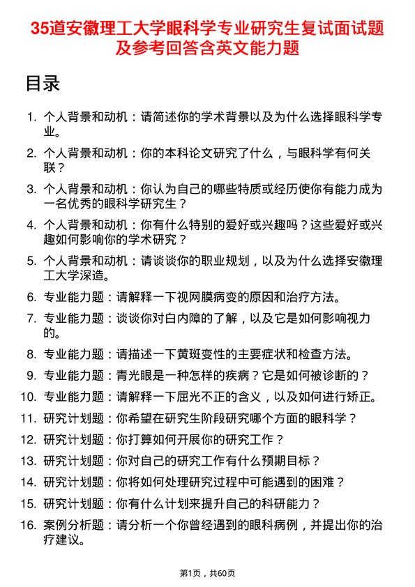 35道安徽理工大学眼科学专业研究生复试面试题及参考回答含英文能力题