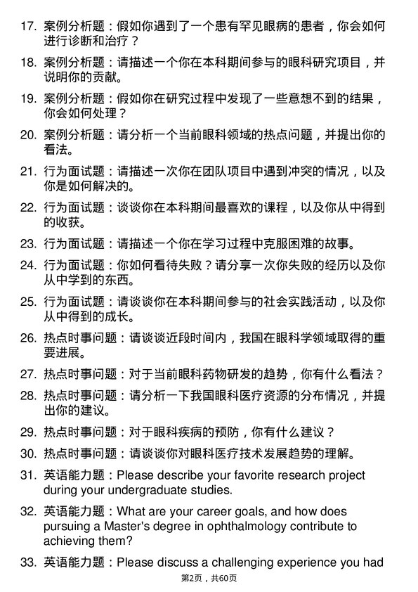 35道安徽理工大学眼科学专业研究生复试面试题及参考回答含英文能力题