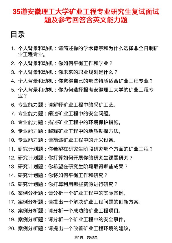 35道安徽理工大学矿业工程专业研究生复试面试题及参考回答含英文能力题