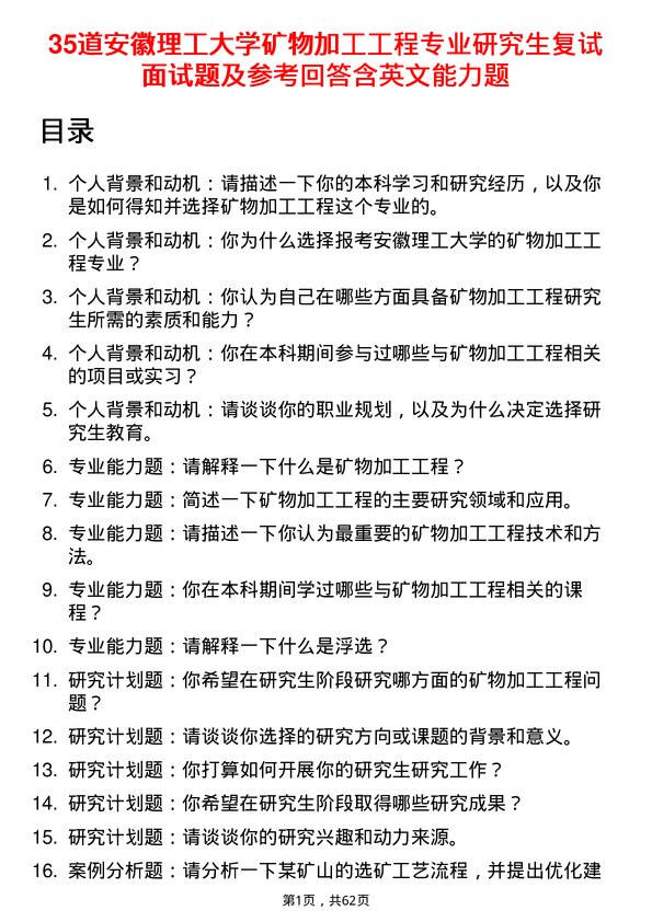 35道安徽理工大学矿物加工工程专业研究生复试面试题及参考回答含英文能力题