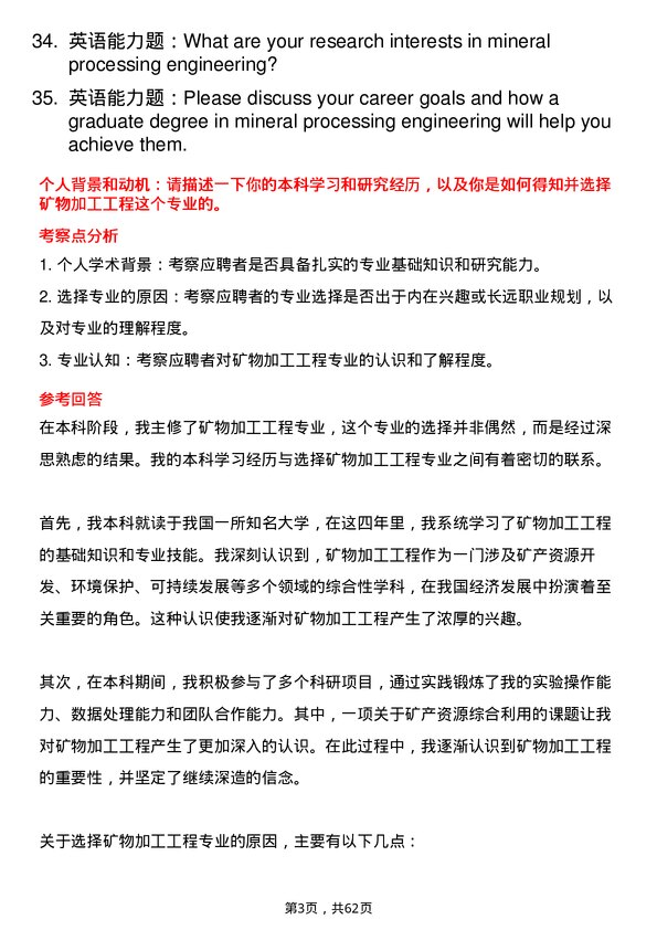 35道安徽理工大学矿物加工工程专业研究生复试面试题及参考回答含英文能力题