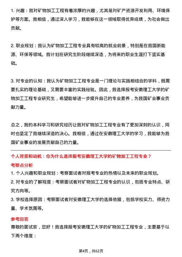 35道安徽理工大学矿物加工工程专业研究生复试面试题及参考回答含英文能力题