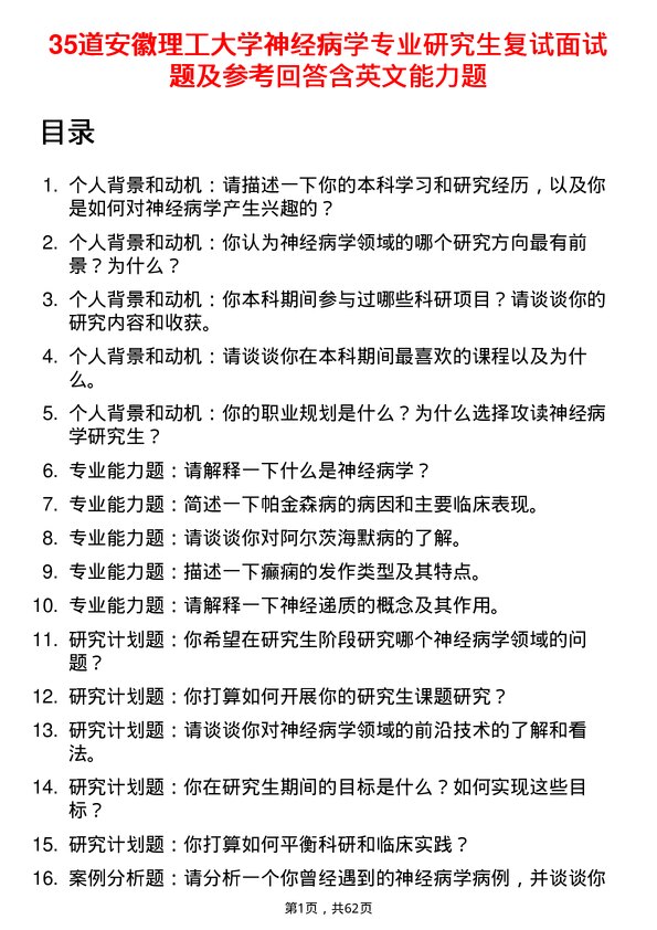 35道安徽理工大学神经病学专业研究生复试面试题及参考回答含英文能力题