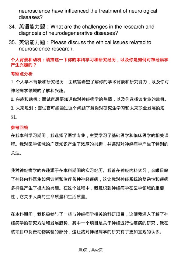 35道安徽理工大学神经病学专业研究生复试面试题及参考回答含英文能力题