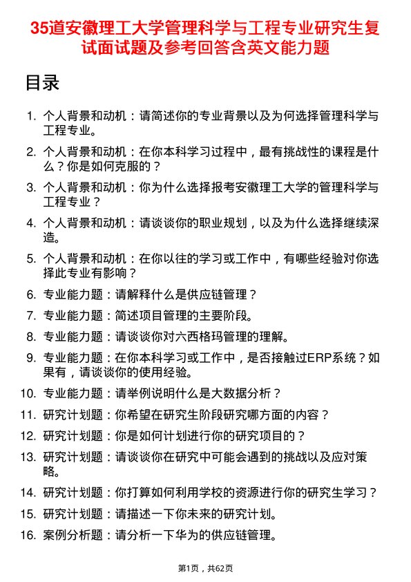 35道安徽理工大学管理科学与工程专业研究生复试面试题及参考回答含英文能力题