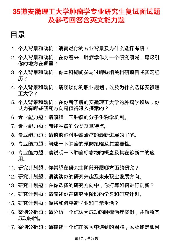 35道安徽理工大学肿瘤学专业研究生复试面试题及参考回答含英文能力题