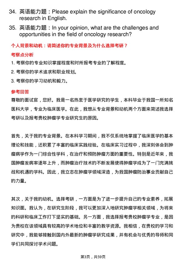 35道安徽理工大学肿瘤学专业研究生复试面试题及参考回答含英文能力题