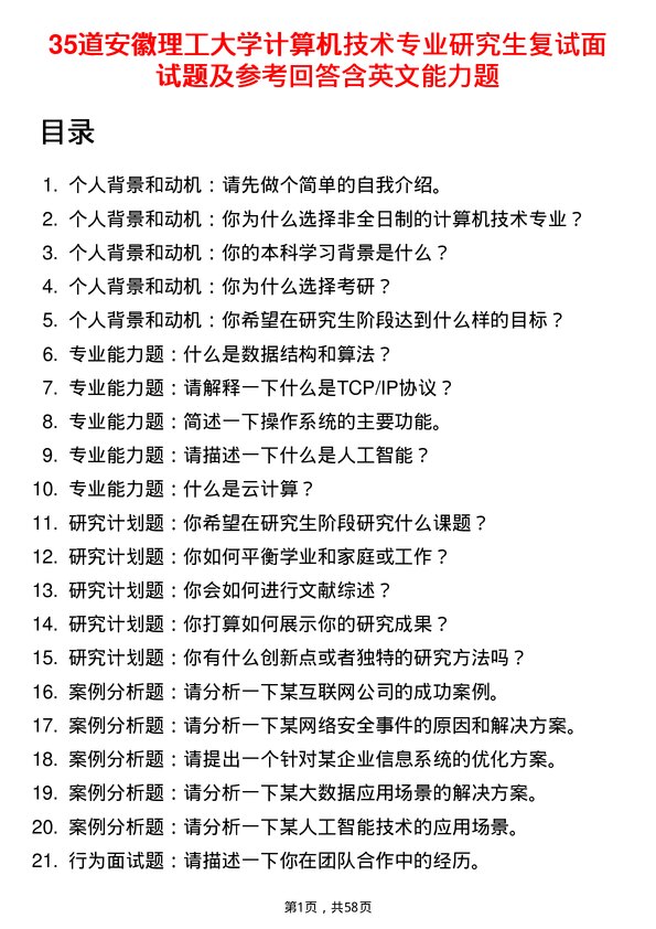 35道安徽理工大学计算机技术专业研究生复试面试题及参考回答含英文能力题