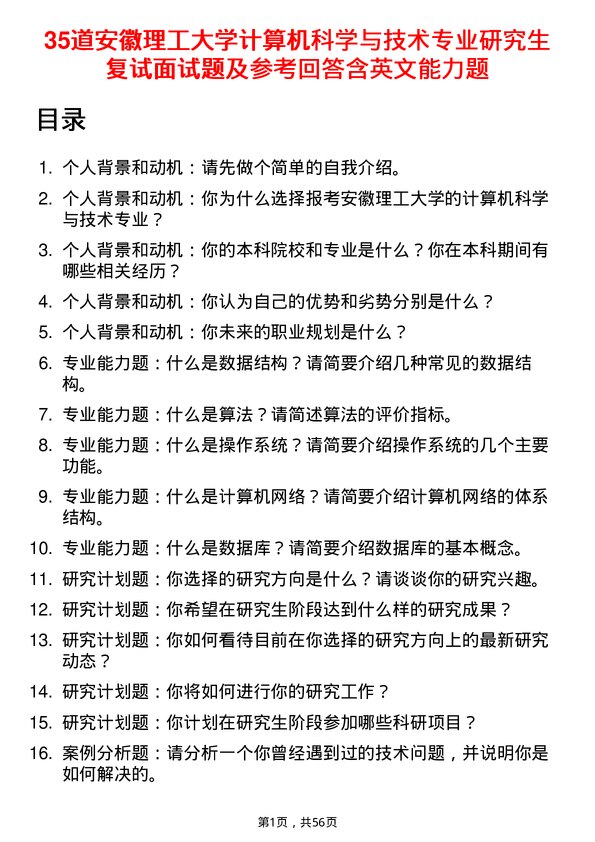 35道安徽理工大学计算机科学与技术专业研究生复试面试题及参考回答含英文能力题