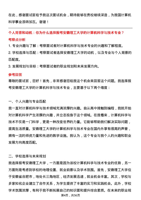 35道安徽理工大学计算机科学与技术专业研究生复试面试题及参考回答含英文能力题