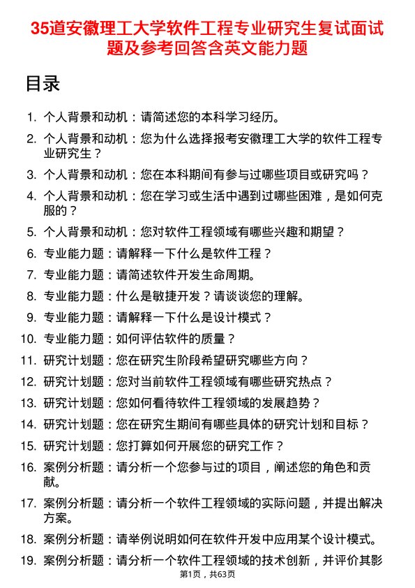 35道安徽理工大学软件工程专业研究生复试面试题及参考回答含英文能力题