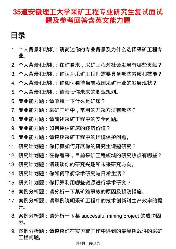 35道安徽理工大学采矿工程专业研究生复试面试题及参考回答含英文能力题