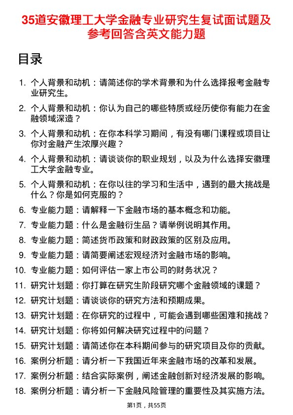 35道安徽理工大学金融专业研究生复试面试题及参考回答含英文能力题