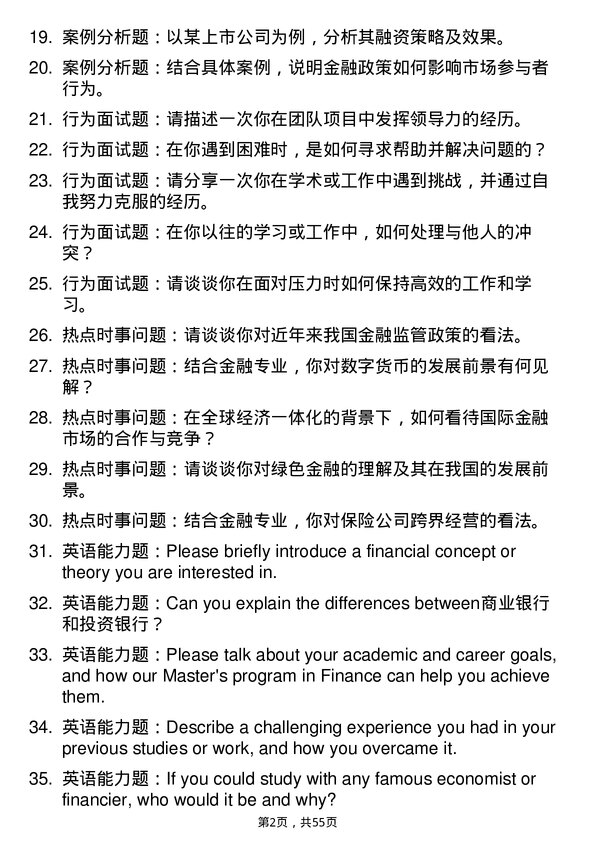 35道安徽理工大学金融专业研究生复试面试题及参考回答含英文能力题